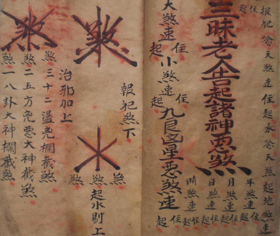 普庵法古本.pdf民间手抄符本百度网盘下载(图4)