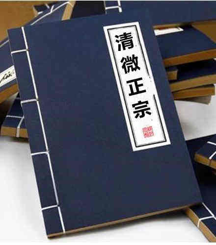 清微正宗 民间符咒法术(图1)
