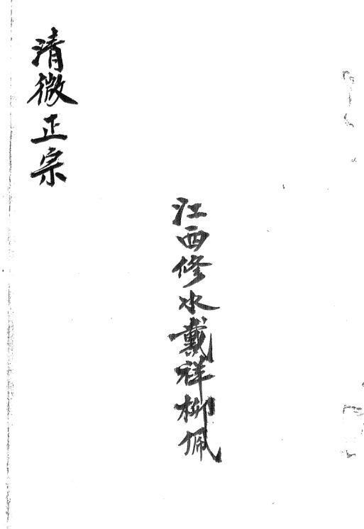清微正宗 民间符咒法术(图2)
