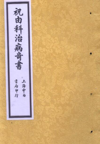 PDF 祝由科治病奇书.pdf 民间符咒法术秘本古籍屋古籍书屋百度网盘下载(图1)