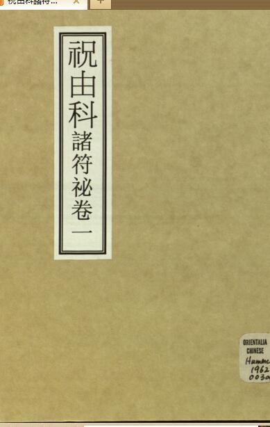 祝由科諸符祕卷一.pdf 民间符咒法本百度网盘下载(图1)