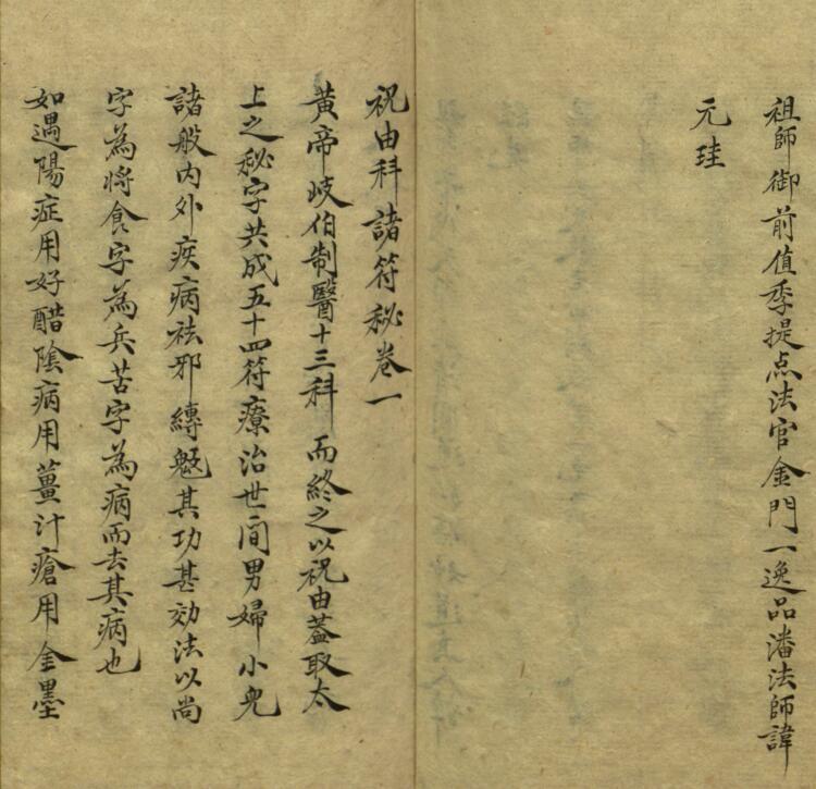 祝由科諸符祕卷一.pdf 民间符咒法本百度网盘下载(图3)