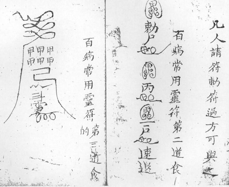 祝由秘旨救世灵数.pdf 道家符咒秘本古籍百度网盘盘下载(图5)