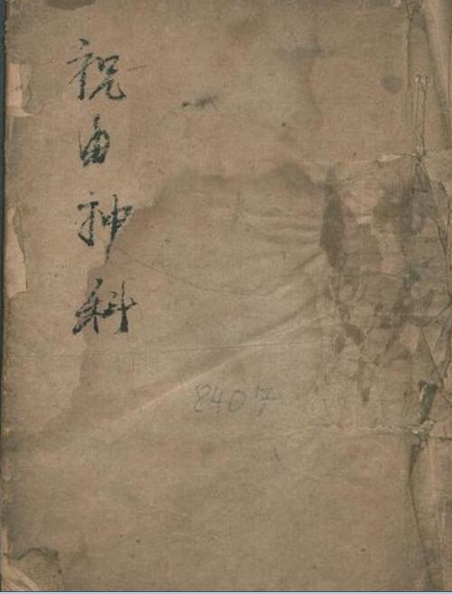 祝由神科.pdf 民间符咒法本百度网盘免费下载(图1)