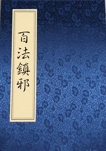 道教法术符咒符法秘本古籍《百法镇邪 》36页电子版 百度网盘下载(图1)