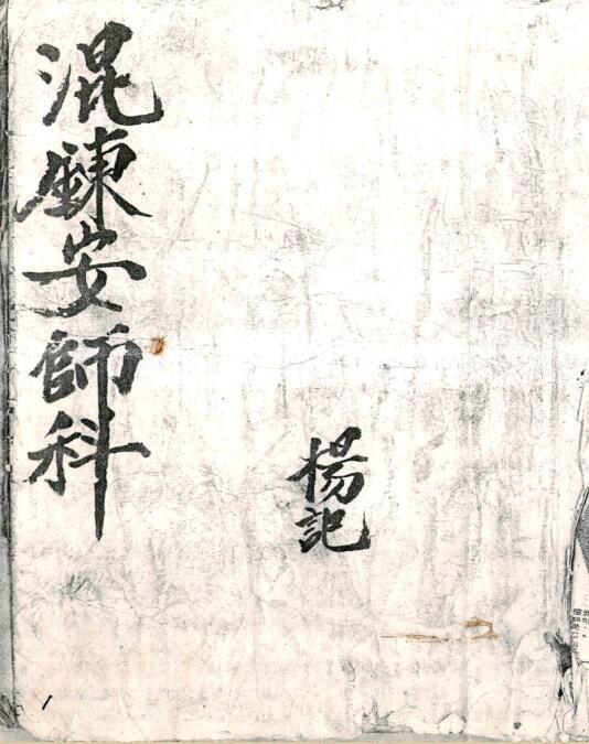 道门混炼安师科-.pdf民间手抄本古籍网百度网盘下载(图3)