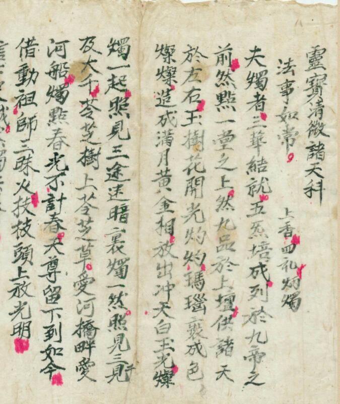 灵宝清微诸天科.PDF(图2)
