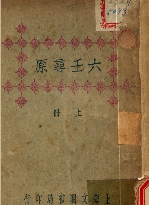 预测占卜古籍 六壬尋原.PDF 百度网盘下载(图1)