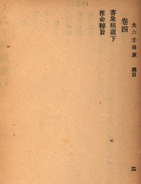 预测占卜古籍 六壬尋原.PDF 百度网盘下载(图3)