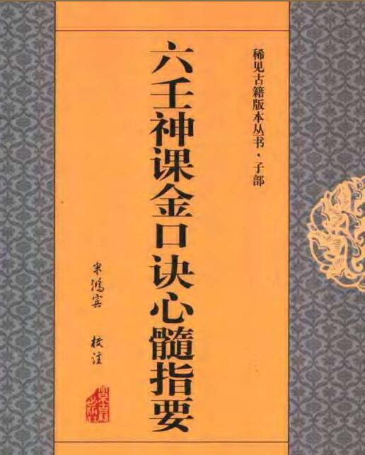 六壬神课金口诀心髓指要.pdf(图1)