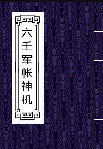 六壬军帐神机.PDF百度网盘下载(图1)