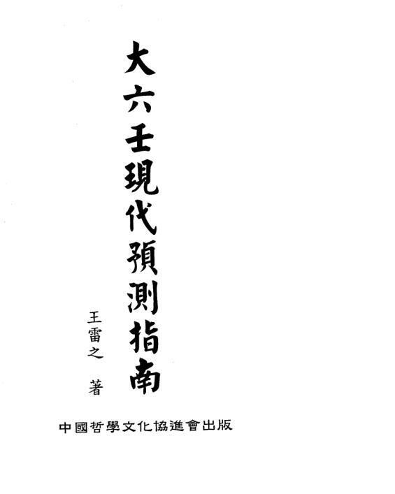 王雷之  《大六壬现代预测指南(上下册)》(图1)
