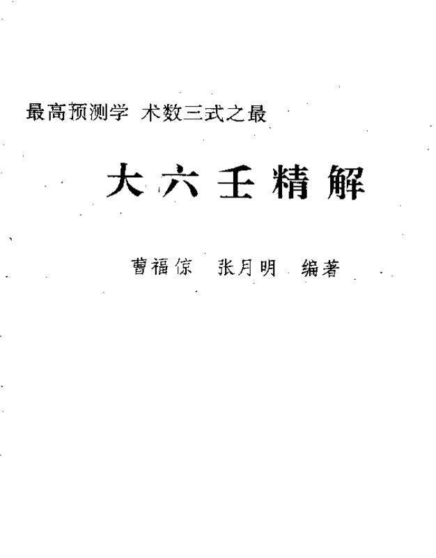 曹福倞、张月明 《大六壬精解(上下卷)》.pdf(图1)