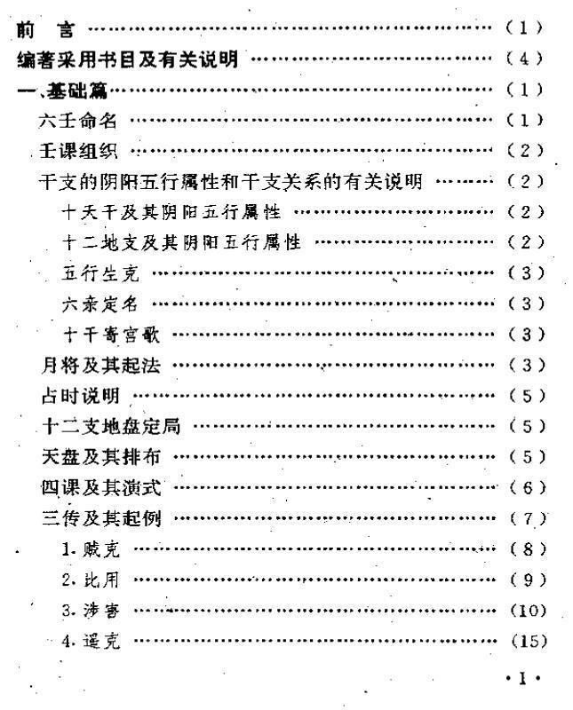 曹福倞、张月明 《大六壬精解(上下卷)》.pdf(图2)