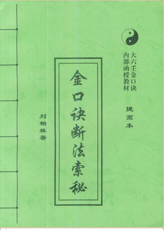 刘柏林-金口诀（高级，提高，深造}(图1)