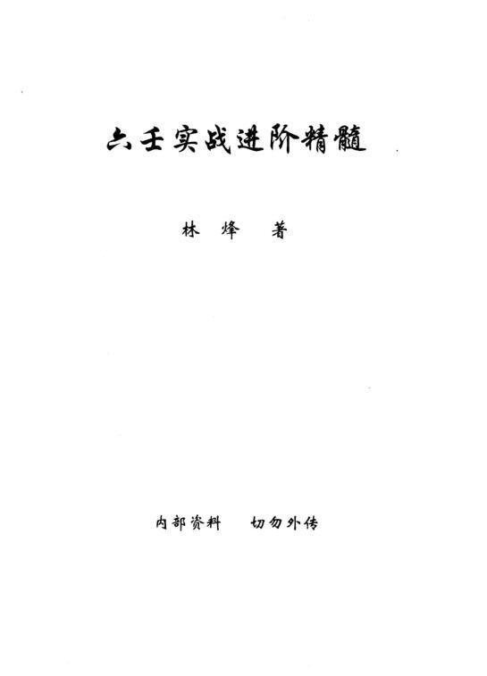 林烽-《大六壬实战进阶精髓 林烽大六壬内部函授资料 》上中下三册(图1)