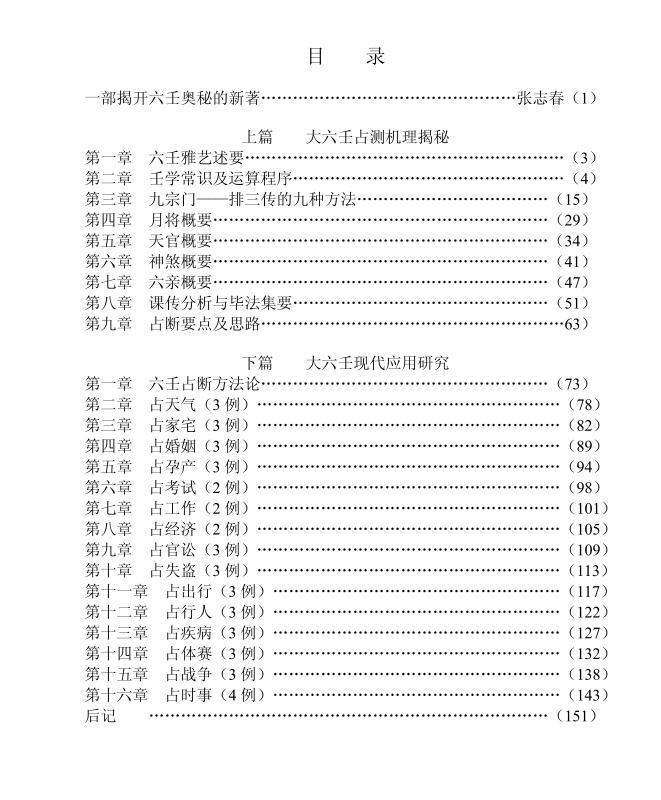 徐伟刚   大六壬揭秘与现代应用研究79页(图1)