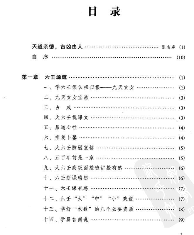 徐伟刚  六壬开悟录279页(图1)