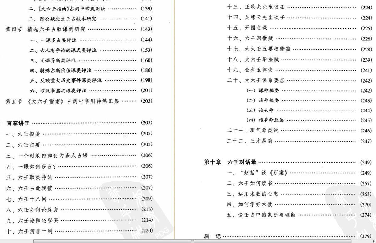 徐伟刚  六壬开悟录279页(图5)