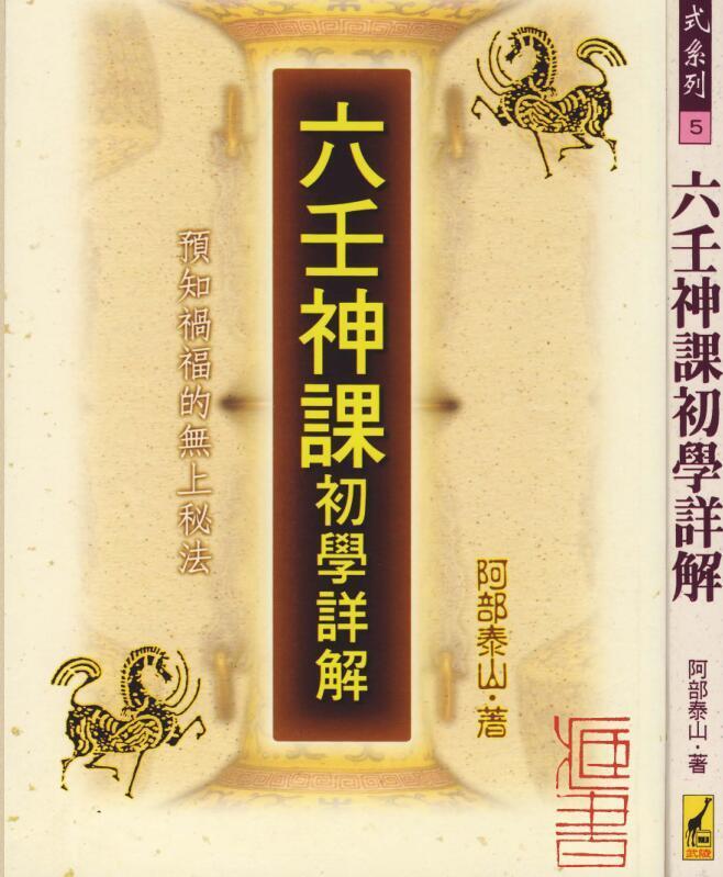 阿部泰山-六壬神课初学详解(图1)