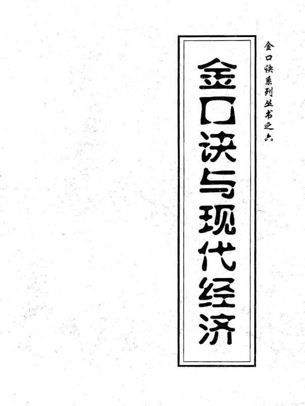 张得计-金口诀与现代经济.pdf(图1)