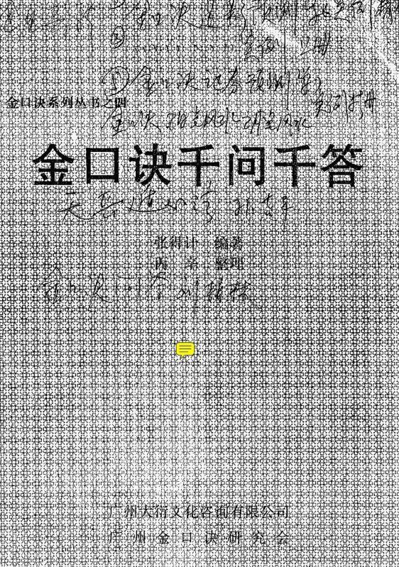 张得计-金口诀千问千答.pdf(图1)