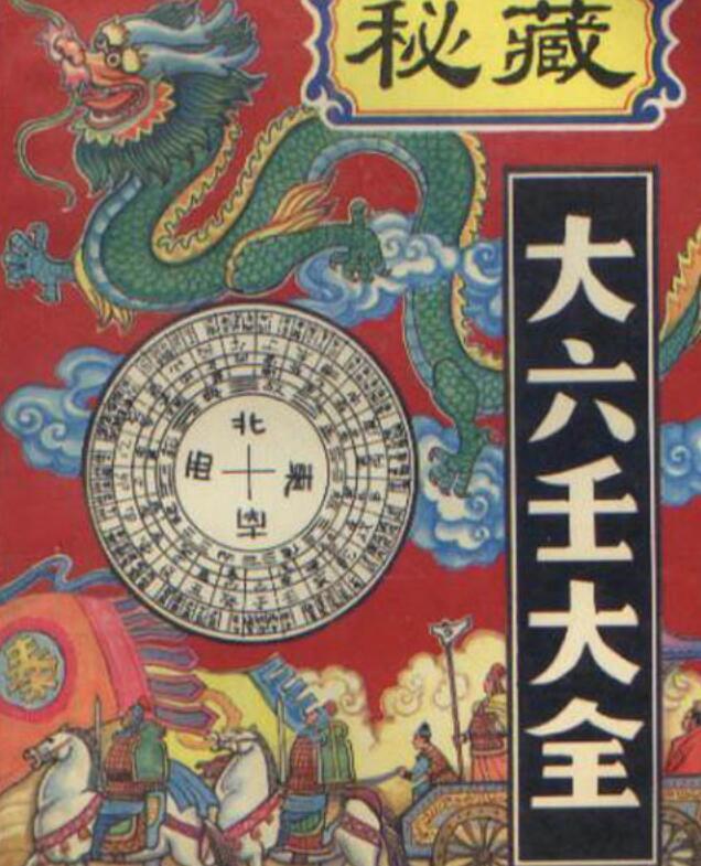(明)郭载騋+秘藏大六壬大全.pdf(图1)