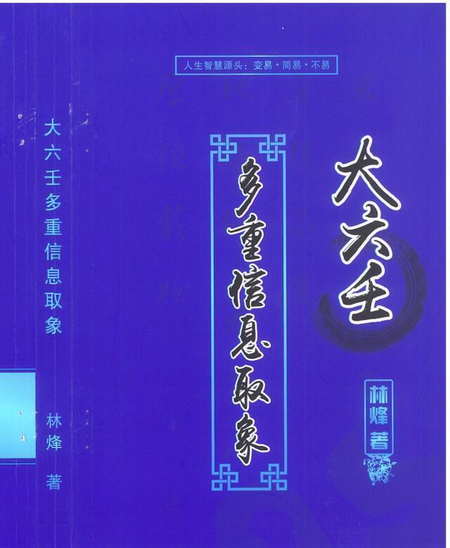 林烽-《大六壬多重信息取象》310页-差144-155页没有(图1)