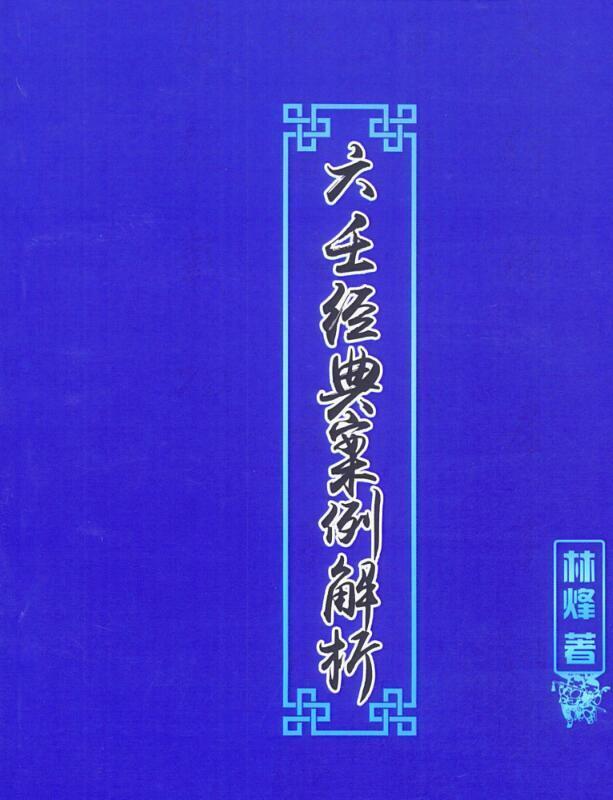 林烽-《大六壬经典案例解析》109页(图1)