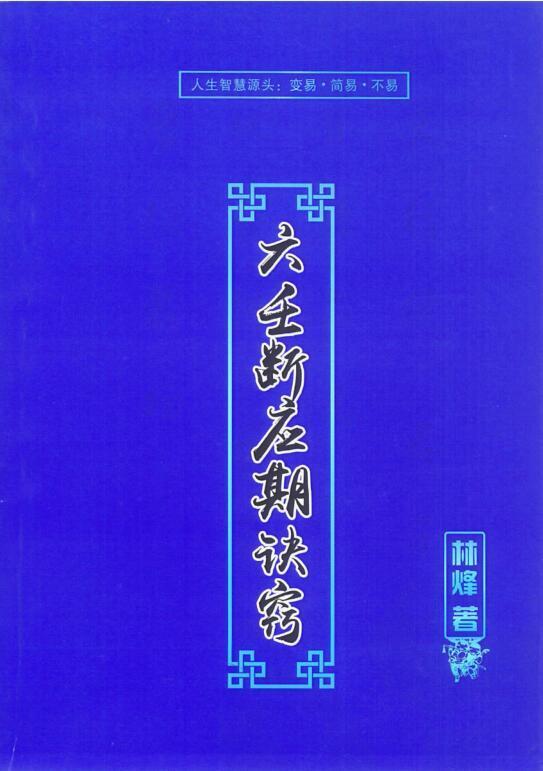 林烽-《大六壬应期断诀窍》第一版107页(图1)