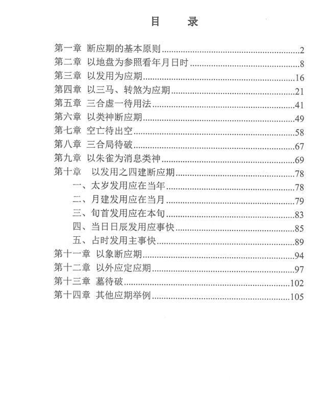 林烽-《大六壬应期断诀窍》第一版107页(图2)