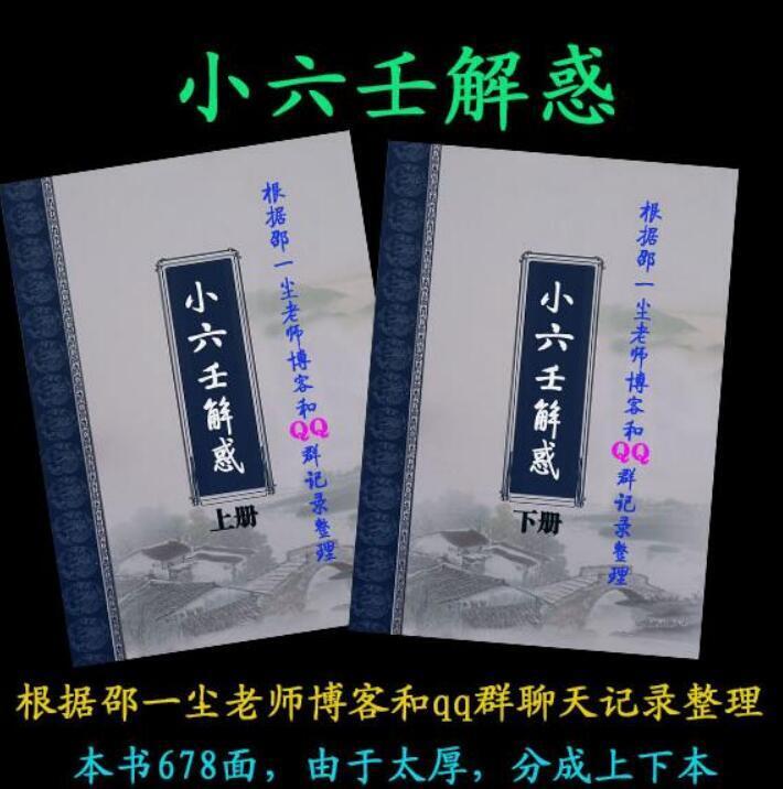 道家小六壬 小六壬神通 小六壬解惑 邵一尘老师资料整理-678页(图1)