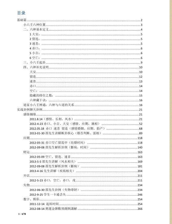 道家小六壬 小六壬神通 小六壬解惑 邵一尘老师资料整理-678页(图2)