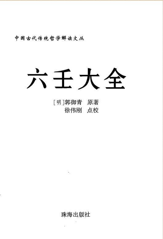 徐伟刚   点校本《六壬大全》380页(图1)