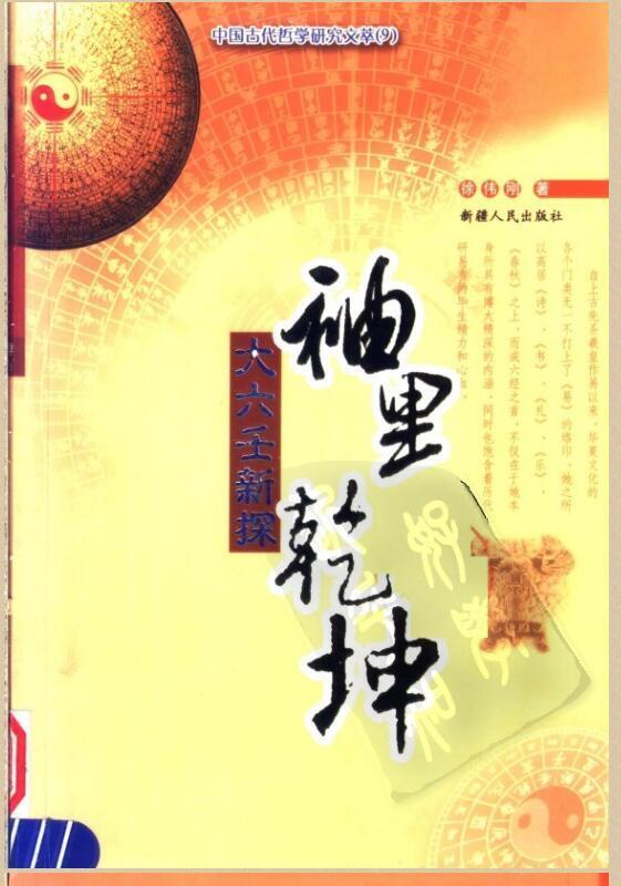 袖里乾坤——大六壬新探(图1)