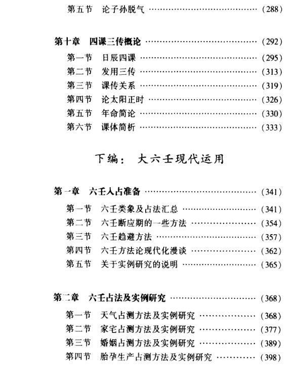 袖里乾坤——大六壬新探(图6)