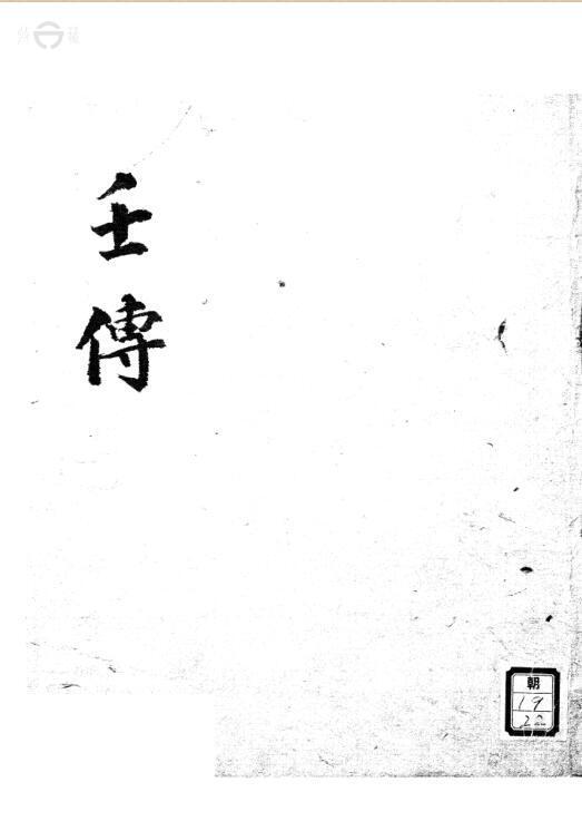 六壬畢法正文 壬传(图1)