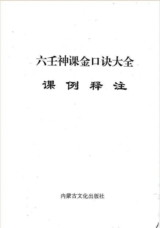 六壬神课金口诀大全课例释注(图1)