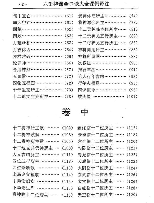 六壬神课金口诀大全课例释注(图3)