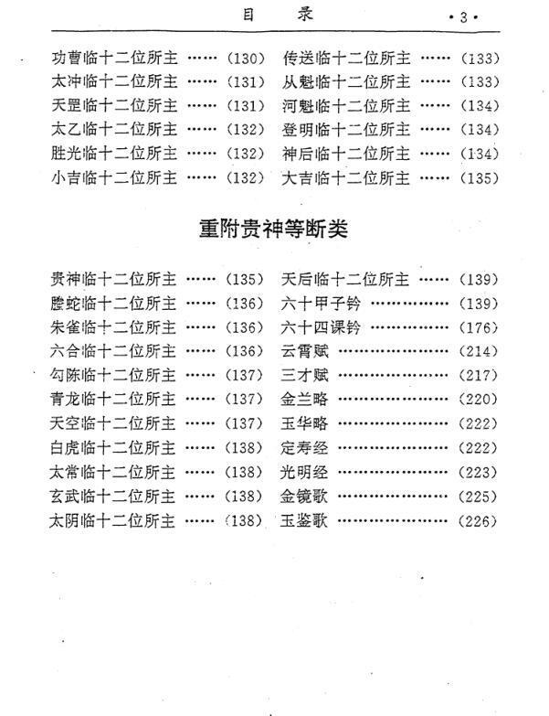 六壬神课金口诀大全课例释注(图4)