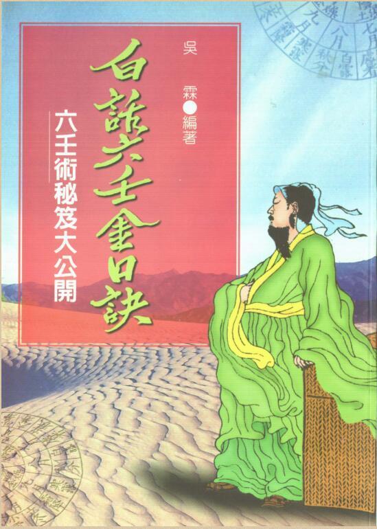 吴霖-白话六壬金口诀(图1)
