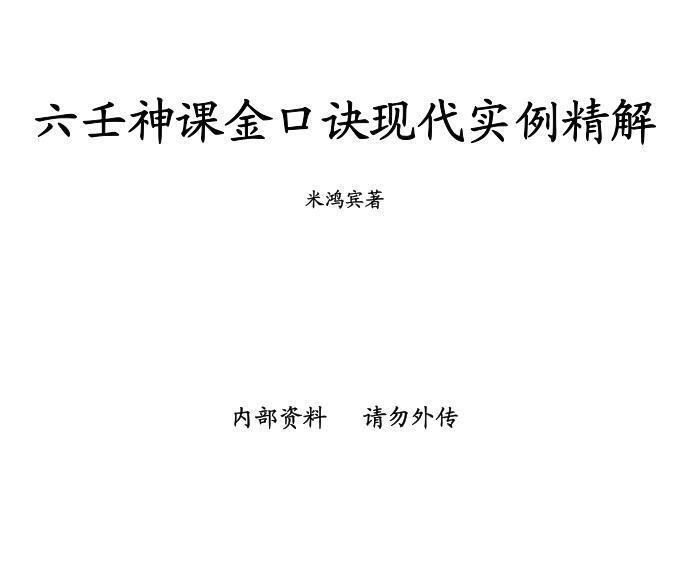 米鸿宾-六壬神课金口诀现代实例精解(图1)