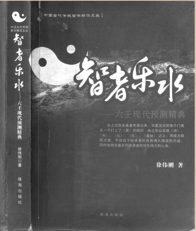 六壬现代预测精典 - 智者乐水(图1)