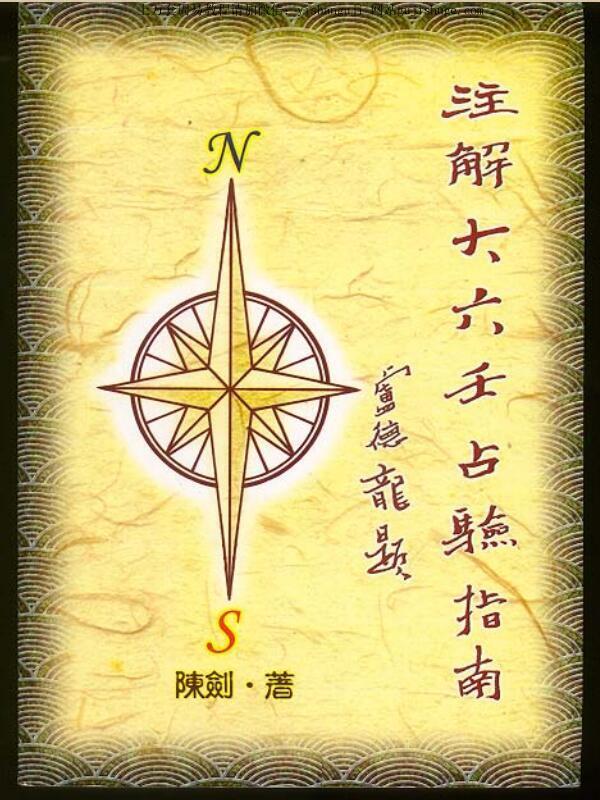 大六壬指南 注解大六壬占验指南 陈剑(图1)