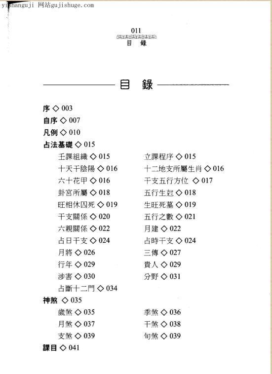 大六壬指南 注解大六壬占验指南 陈剑(图2)