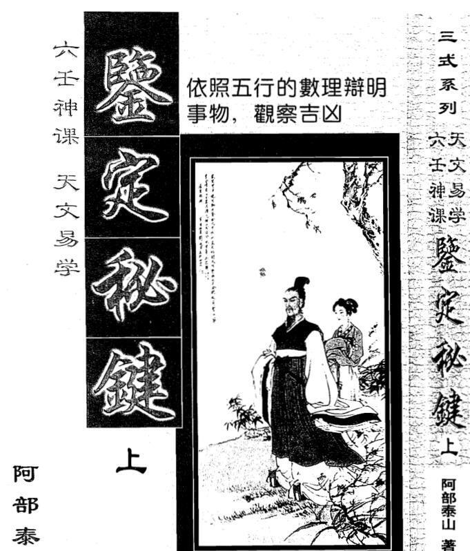 天文易学六壬神课鉴定秘键（上下）(图1)