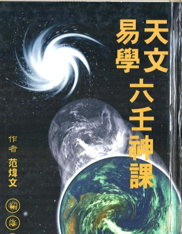 范炜文，天文易学六壬神课(图1)