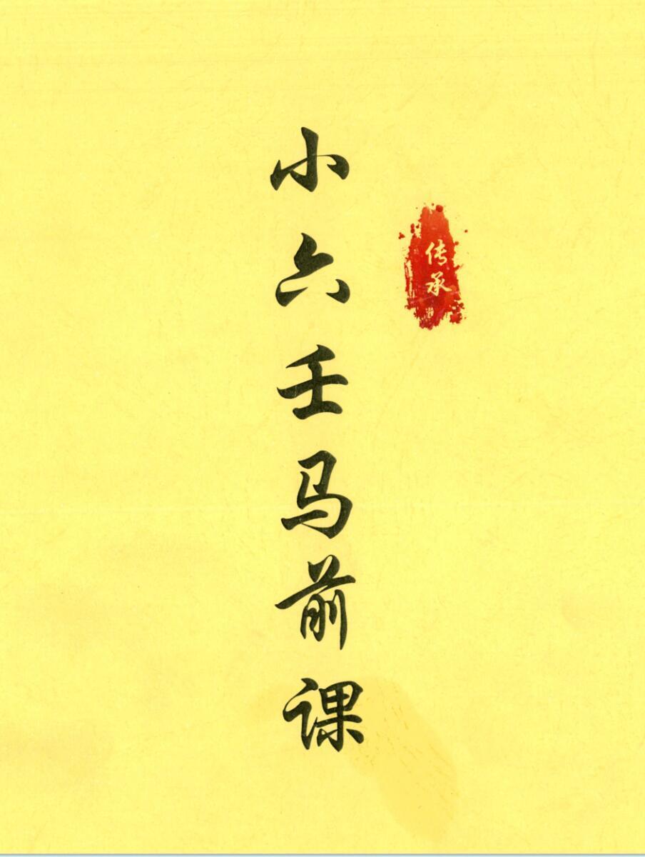 小六壬马前课 67 纠正(图1)