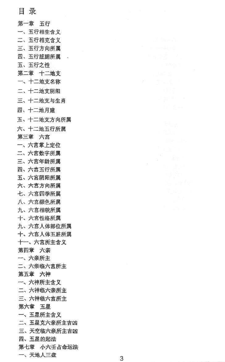 小六壬马前课 67 纠正(图2)