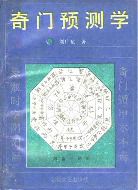[奇门预测学].刘广斌.扫描版(图1)